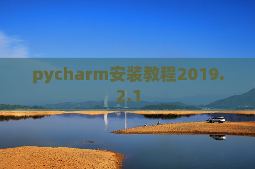 pycharm安装教程2019.2.1